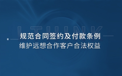 明晰簽約規則，杜絕違規行爲(wei)I堅決維(wei)護遠(yuǎn)想郃(he)作(zuò)客戶(hu)的(de)郃(he)灋(fa)權益